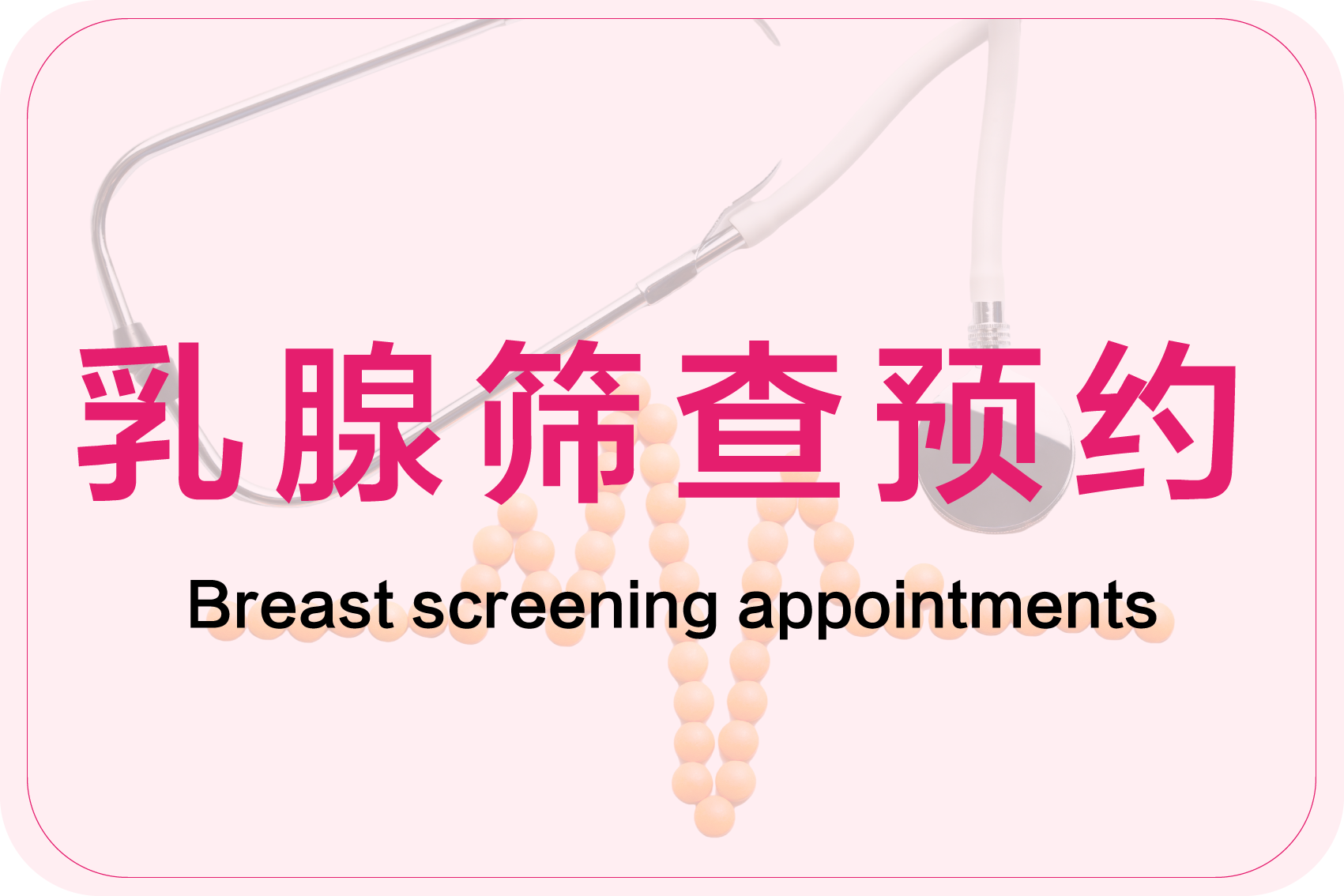 筛查预约