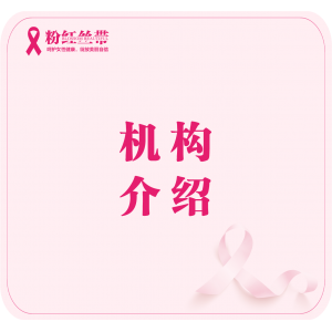 机构介绍