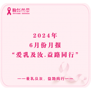“爱乳及汝·益路同行”月捐伙伴计划6月份月报