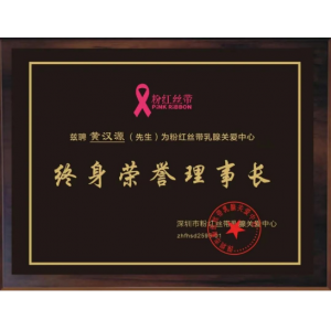 北京协和医院乳腺外科奠基人黄汉源教授担任粉红丝带终身荣誉理事长！