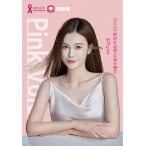 粉红丝带携手蘑菇街共同开展“闪耀女子力·爱心好物”公益直播——