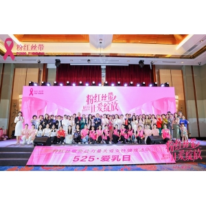 粉红丝带第三届525爱乳日#粉红丝带让爱绽放 主题活动圆满成功！