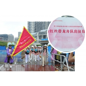 第十四届国际龙舟联合会俱乐部世界锦标赛丨粉红丝带龙舟队出征仪式圆满成功！