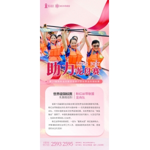 一起助力“最美女团”粉红丝带联盟龙舟队出征第十四届国际龙舟联合会俱乐部世界龙舟锦标赛！