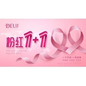 缔妒粉红1+1 | 持续助力粉红力量，让爱发光！