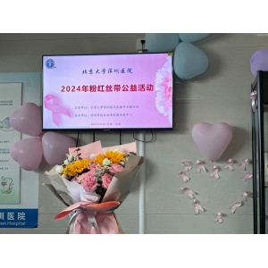 10月22日丨粉红丝带携手北京大学深圳医院共同开展“乳此精彩,关爱常在”健康公益讲座
