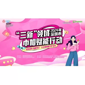 深圳市妇联开展2024年深圳市“三新”领域巾帼赋能行动 | 第一场“琥珀温情 健康同行”女主播健康守护活动